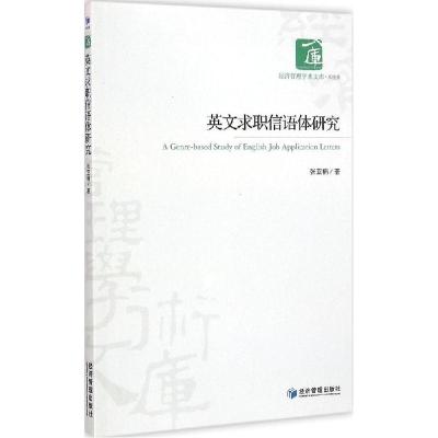 正版新书]英文求职信语体研究张亚楠9787509633243