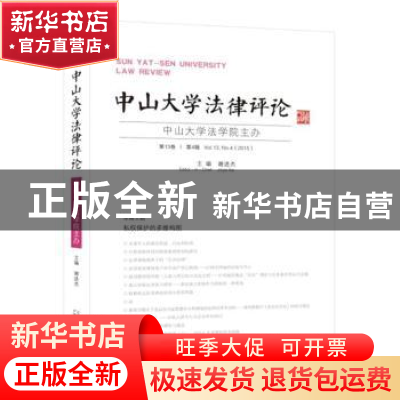 正版 中山大学法律评论:第13卷 第4辑:Vol.13, No.04 谢进杰主编