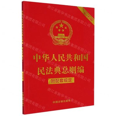 [N]中华人民共和国民法典总则编(附配套规定大字版)-9787521630312