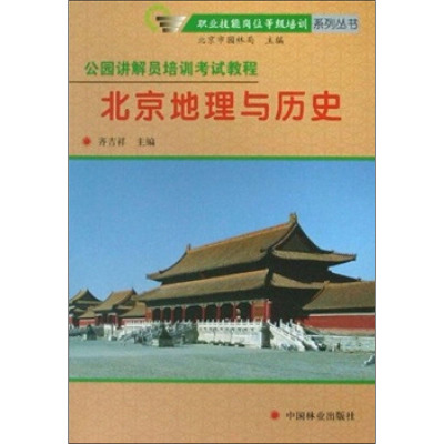 [M]公园讲解员培训与考试教程 北京地理与历史-9787503850431