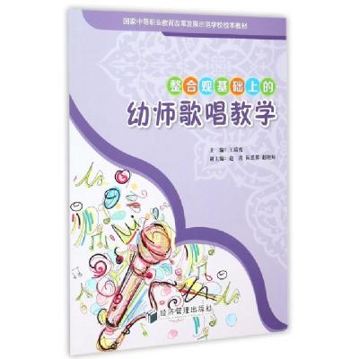 正版新书]整合观基础上的幼师歌唱教学(国家中等职业教育改革发