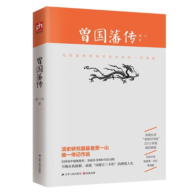 正版新书]曾国藩传萧一山9787214159533