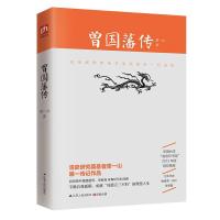 正版新书]曾国藩传萧一山9787214159533