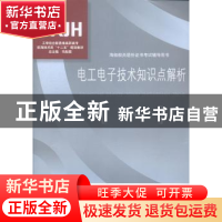 正版 电工电子技术知识点解析 赫永霞主编 对外经济贸易大学出版