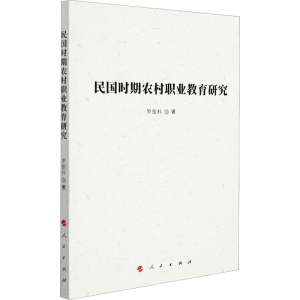 醉染图书民国时期农村职业教育研究9787010226460