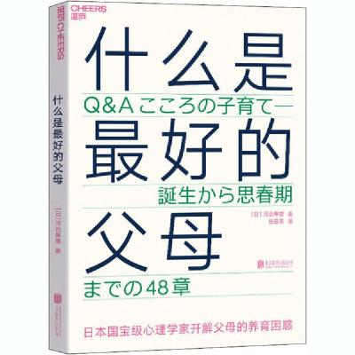 正版新书]什么是最好的父母(日)河合隼雄 著 张日昇 译978755963