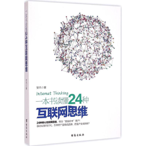 醉染图书一本书读懂24种互联网思维9787516805251