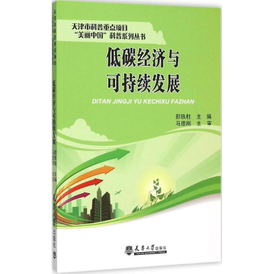 醉染图书低碳经济与可持续发展9787561853818
