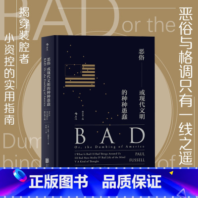 [正版]书店恶俗 精装版 格调姊妹篇 或现代文明的种种愚蠢