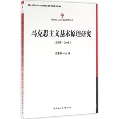 正版新书]马克思主义基本原理研究(第5辑2015)侯惠勤978751618