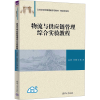 正版新书]物流与供应链管理综合实验教程占济舟、刘华荣97873026
