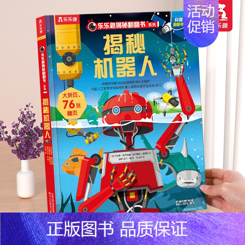 ⭐机器人 [正版] 揭秘翻翻书系列3d立体书儿童数学物理化学生物3-6-8-12岁科普百科全书一二三年级幼儿园幼小衔接小