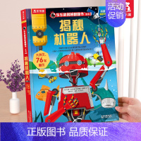 ⭐机器人 [正版] 揭秘翻翻书系列3d立体书儿童数学物理化学生物3-6-8-12岁科普百科全书一二三年级幼儿园幼小衔接小