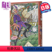 [正版] 迷宫饭 10 日文原版 ダンジョン飯 10中商原版