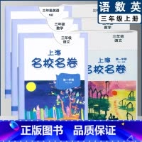 三上语数英全3本(2022) 小学通用 [正版]2022上海名校名卷一二年级上三四五年级上册下册语文数学英语12345第