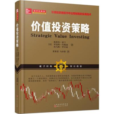 价值投资策略(斯蒂芬·霍兰,罗伯特约翰逊,托马斯·罗宾逊, 股市投资中的实用技术,长线法宝,入市炒股票书籍)