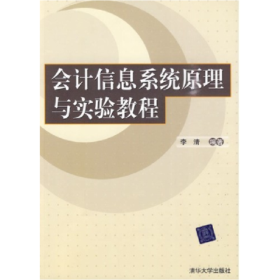 正版新书]会计信息系统原理与实验教程李清9787302220909
