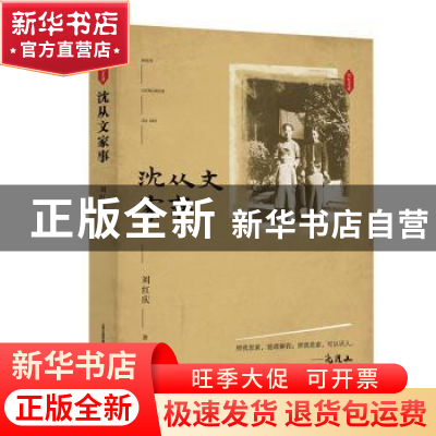 正版 沈从文家事 刘红庆 北岳文艺出版社 9787537861816 书籍