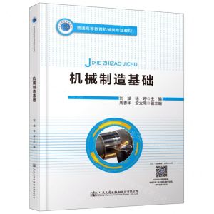 [N]机械制造基础(普通高等教育机械类专业教材)-9787114183799