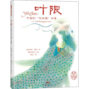 醉染图书叶限 中国的