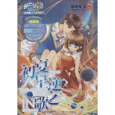 正版新书]初夏星逆之歌喵哆哆9787556221981