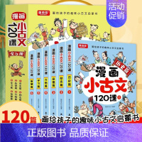 漫画小古文120课[全6册] [正版]漫画小古文120课全套6册彩绘版 全套分级阅读与训练 图解趣味文言文启蒙训练 小升