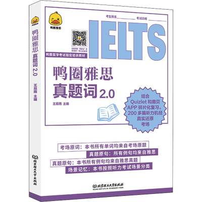 正版新书]鸭圈雅思真题词 2.0王辰雨9787576310863