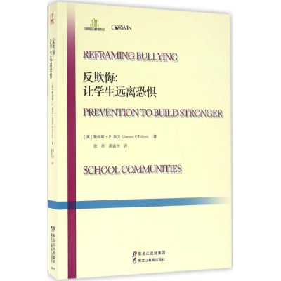 醉染图书反欺侮9787531687009