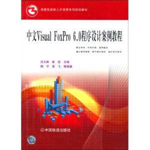 [M]中文 VISUAL FOXPRO 6.0程序设计案例教程-9787113107635