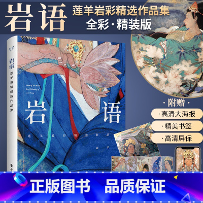 [正版]岩语 莲羊岩彩精选作品集 精装版全彩 生活艺术书画册画集 水彩画书插画集工笔画水彩临摹 绘画美术书籍古风彩绘画
