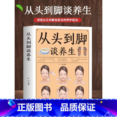 [正版]从头到脚谈养生讲中医养生跨文化阐释健康保健健身修心穴位按摩书书籍伤寒论黄帝内经从头到脚讲健康谈养生