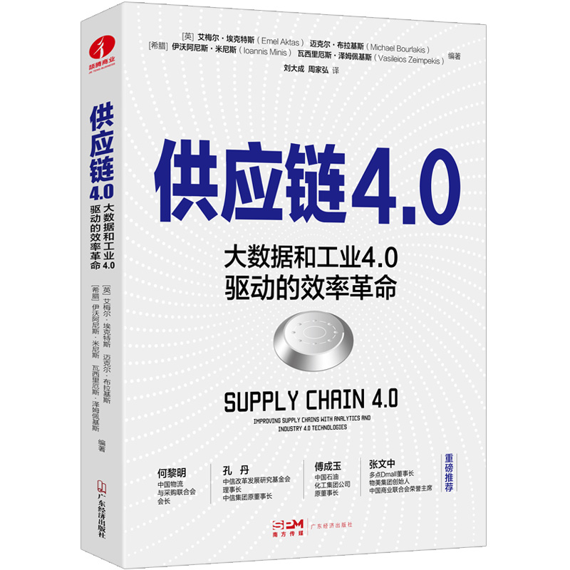 音像供应链4.0:大数据和工业4.0驱动的效率