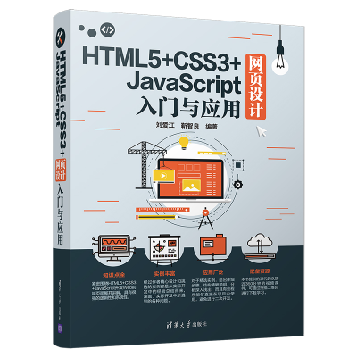 醉染图书HTML5+CSS3+JACRIPT网页设计入门与应用9787302515630