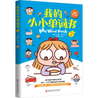 醉染图书我的小小单词书 2 我要去上学9787571901882