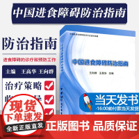 [当天发货]中国进食障碍防治指南 王向群 王高华主编 中华医学电子音像出版社9787830050559