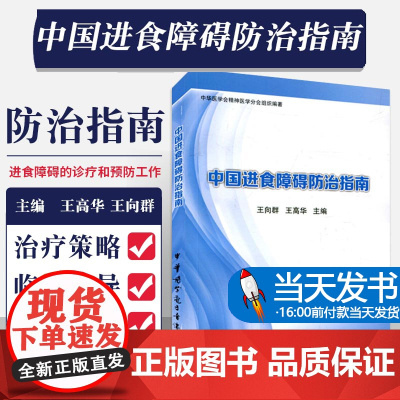 [当天发货]中国进食障碍防治指南 王向群 王高华主编 中华医学电子音像出版社9787830050559