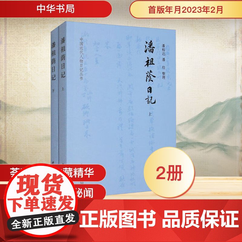 潘祖荫日记(全二册) 潘裕达,潘佳 中华书局 中国历史 中国通史