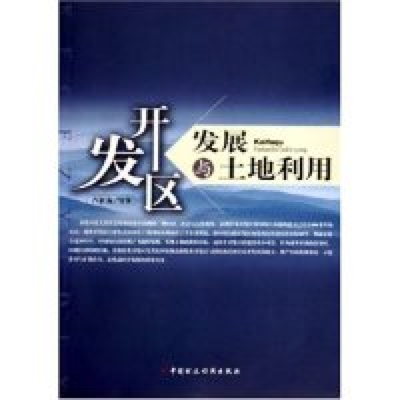 正版新书]开发区发展与土地利用卢新海9787500582014