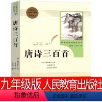 [正版]人民教育出版社 唐诗三百首全集孙洙 蘅塘退士初中生完整版国学经典全解详注全套古诗词文学书籍中学生九年级必读30