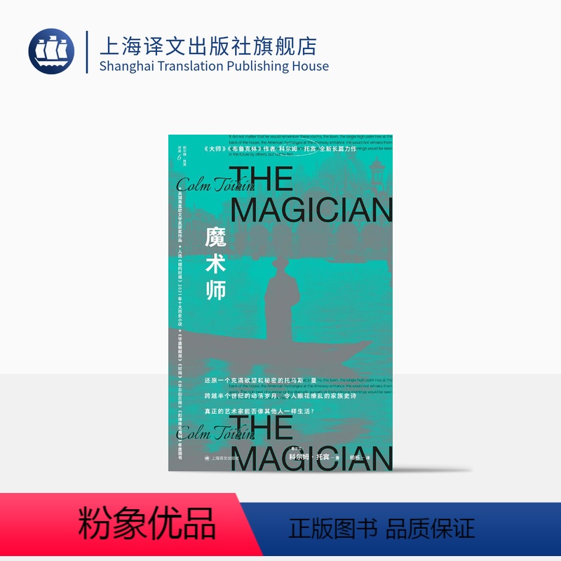 [正版]魔术师 [爱尔兰]科尔姆托宾 著 柏栎 译 豆瓣2023年度外国小说 还原一个充满欲望和秘密的托马斯曼 上海译