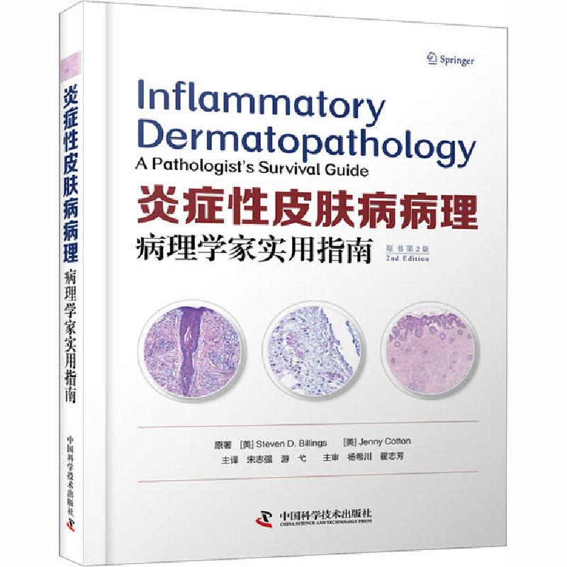 正版新书]炎症性皮肤病病理 病理学家实用指南 原书第2版珍妮·科
