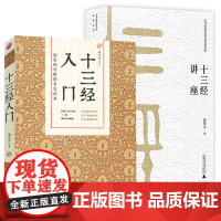 [2册]十三经入门+十三经讲座