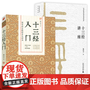 [2册]十三经入门+十三经讲座