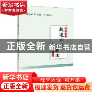 正版 魏建新讲行政法 魏建新编著 中国政法大学出版社 9787562082