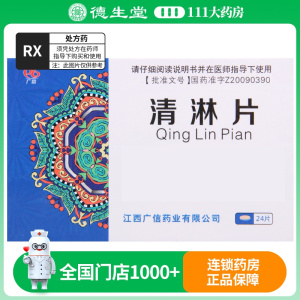 广信 清淋片 0.41g*24片/盒