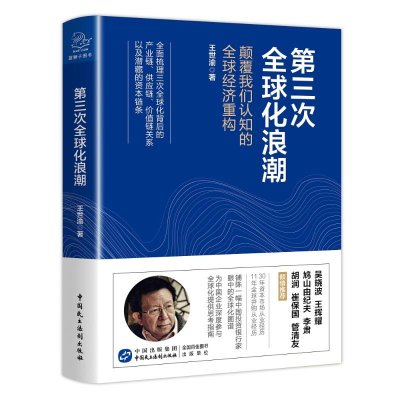 醉染图书第三次全球化浪潮9787516221556