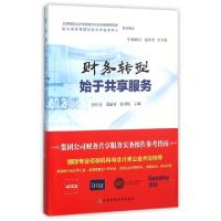 正版新书]财务转型始于共享服务张庆龙//潘丽靖//张羽瑶97875095
