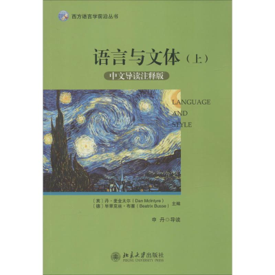 [M]语言与文体-9787301248034