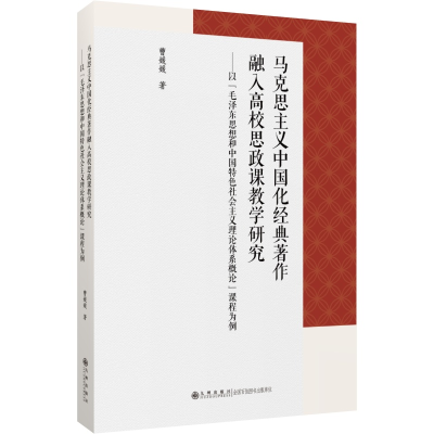 正版新书]马克思主义中国化经典著作融入高校思政课教学研究——
