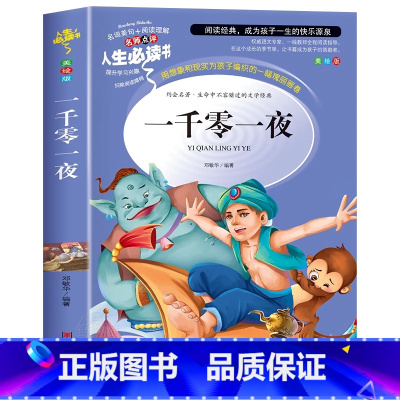 一千零一夜 [正版]三国演义原著小学生版五年级下册必读课外书青少年版完整版5年级下册快乐读书吧阅读书目罗贯中著儿童版书籍